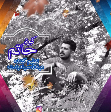 حاتم لورایی کبوتر